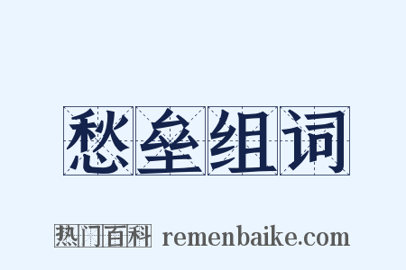 愁垒组词是什么意思的图片